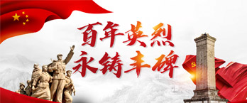 百年英烈永鑄豐碑